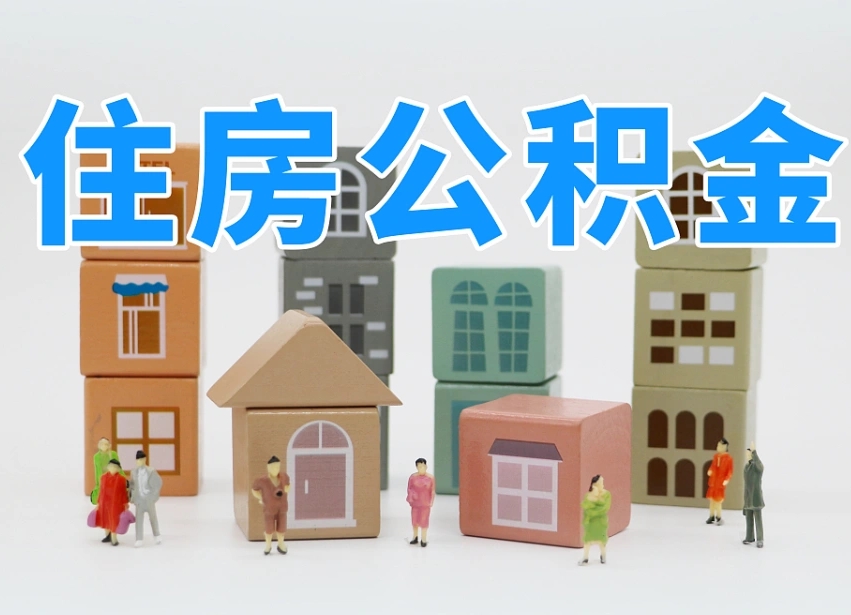 巴音郭楞蒙古怎么提封存的公积金（提取封存公积金流程）
